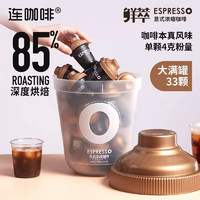 连咖啡 鲜萃意式浓缩  黑咖啡 4克*33/桶