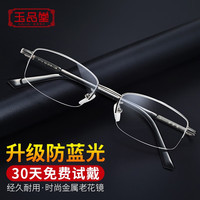 玉品堂 老花镜男女 护目防蓝光 金属半框高清耐磨 超轻老年人老光眼镜 S712男款银色（升级防蓝光） 250度