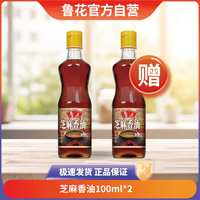 鲁花 luhua芝麻香油100ml厨房调味调料火锅油碟小瓶装凉拌调味品