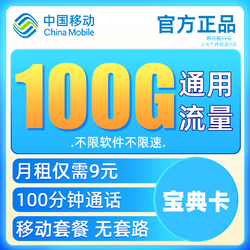 China Mobile 中国移动 宝典卡 9元月租（100G通用流量+100分钟通话）+值友红包20元