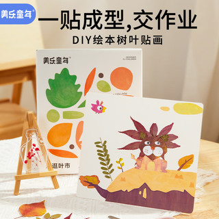 美乐童年手工制作材料树叶粘贴画diy儿童手工树叶画材料树叶贴画逛逛叶市