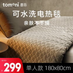 TOMONI 图玛 可水洗电热毯 单人款180*80cm