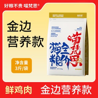 喵梵思无谷鲜肉冻干猫粮 成猫幼猫全价段猫主粮 鸡肉味3斤金边营养款