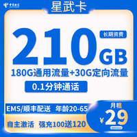 中国电信;CHINA TELECOM 星武卡 29元月租（210G全国流量+首月免费）