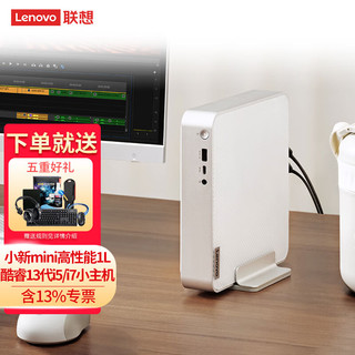 联想(Lenovo) 小新mini 版 酷睿迷你小主机 1L小机箱 台式机电脑 商务办公家用学习 主机 无显示器 i7 64G内存 4T(2T*2)固态硬盘 核显