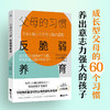 父母的习惯：反脆弱养育（成长型父母的60个习惯，养出意志力强大的孩子！）