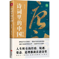 诗词里的中国 唐诗 1 有书  书籍 图书