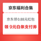 先领券再剁手：京东领0.88元现金红包！京东领6减5元补贴券！