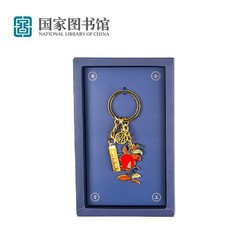 National Library of China 中国国家图书馆 食来运转文创复古实用钥匙扣链盒挂件坠