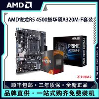 AMD 锐龙 R5 4500 盒装 CPU 主板套装
