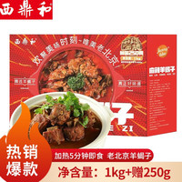 西鼎和 老北京羊蝎子火锅 预制菜加热即食方便菜 一人熟食火锅半成品菜 羊蝎子火锅（麻辣）1kg*1盒