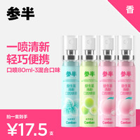 参半 NYSCPS）口气清新剂 口喷4支装 20ml*4  蜜桃*2+薄荷+青提