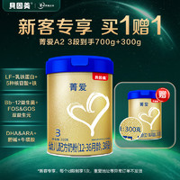 BEINGMATE 贝因美 菁爱A2有机奶源儿童奶粉大罐3段700g+300g 全面营养含A2-β酪蛋白