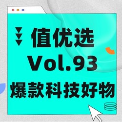 值优选Vol.93：国民爆款好物来袭，快快入手，一起享受黑科技的乐趣