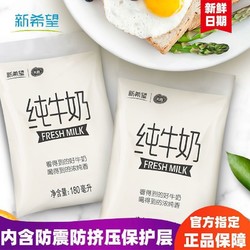 NEW HOPE 新希望 天香网红透明袋纯牛奶整箱批发早餐奶180ml*12袋