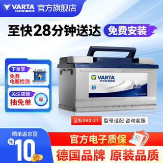 VARTA 瓦尔塔 汽车电瓶蓄电池蓝标080-27 12V