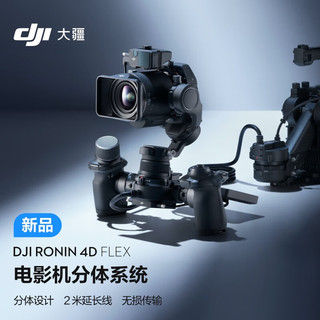 DJI 大疆 Ronin 4D Flex 适用于如影 4D 电影机 2米延长线 分体设计 无损传输
