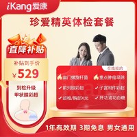 iKang 爱康国宾 珍爱精英体检套餐