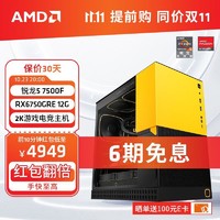 AMD 锐龙R5 7500F/RX6750XT电竞游戏电脑主机台式全套整机diy组装机 配置二R