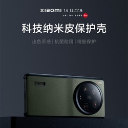 小米 Xiaomi13 Ultra原装正品保护壳有科技纳米皮保护壳防摔