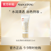 抖音超值购、移动端：MAOGEPING 毛戈平 妆前清新防晒隔离乳 5ml