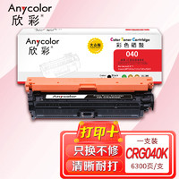 Anycolor 欣彩 AR-CRG040K黑色硒鼓 大众版 适用佳能CRG040 BK LBP710Cx LBP712Cx LBP712Cdn激光打印机