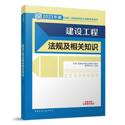 二建教材2023 二级建造师教材 建设工程法规及相关知识  中国建筑工业出版社