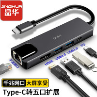 JH 晶华 Type-C扩展坞 USB-C转千兆网口HDMI高清3.0分线器HUB华为联想苹果mac笔记本电脑转换器五合一 Z325