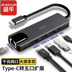 JH 晶华 Type-C扩展坞 USB-C转千兆网口HDMI高清3.0分线器HUB华为联想苹果mac笔记本电脑转换器五合一 Z325