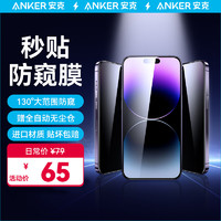 Anker 安克高清手机钢化膜防窥膜无尘仓秒贴膜适用苹果手机 14Pro Max全屏高清防爆抗指纹（1片装）