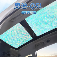 PLUS会员：阪驰 适用于奥迪Q5L全景天窗遮阳帘挡汽车防晒隔热前挡镭射遮光板 全景天窗2片