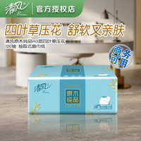 清风抽纸 面巾纸 餐巾纸 卫生纸 家用 商用 【柔韧细腻】120抽*20包*三层加厚