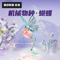 ROKR 蝴蝶 diy拼装机械模型积木拼图机甲玩具生日礼物 粉色
