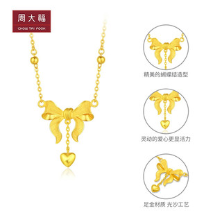 周大福（CHOW TAI FOOK） 唯美蝴蝶结黄金项链爱心足金套链B(工费:460计价)F193290 40cm 足金 约12.02g