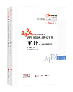 【】东奥 CPA 轻松过关3 2024年注册会计师考试历年真题多维研究手册 审计：上下册