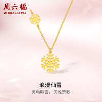 周六福 5G工艺黄金项链女浪漫仙雪足金吊坠计价A0612361 约3.35g 40+5cm