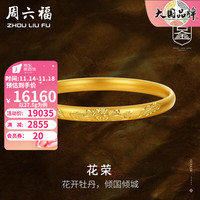 周六福 ZHOU LIU FU黄金手镯女款足金玺古金古法牡丹手镯 花荣 计价 56mm - 26.55g