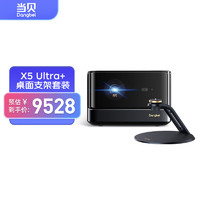 Dangbei 当贝 投影仪X5Ultra 超级全色激光4K投影+桌面支架套装