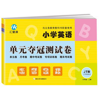六年级上册试卷JT人教精通版同步 小学英语单元夺冠测试卷（三年级起点）单元月考专项期中期末测试卷