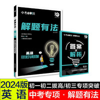 中考必刷题 解题有法 英语 完形填空与阅读理解 初中总复习中考专项 理想树2024版
