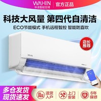 WAHIN 华凌 空调大1匹新1级能效变频冷暖智清洁省电卧室挂机
