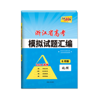 2024版天利38套浙江省新高考模拟试题汇编新教材6月版（科目任选）