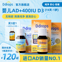 抖音超值购：Ddrops维生素D3 400iu2.5ml+AD同补1.7ml ZG