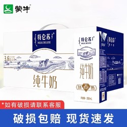 特仑苏 10月产 蒙牛特仑苏全脂纯牛奶250ml*12盒整箱