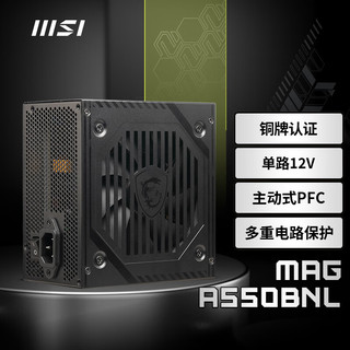 微星(MSI) 额定550W 游戏台式电脑电源 MAG A550BNL （主动式PFC/支持RTX 4060/80PLUS铜牌认证）