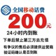 中国移动 200元话费自动充值 24小时内到账