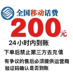 China Mobile 中国移动 200元话费自动充值 24小时内到账