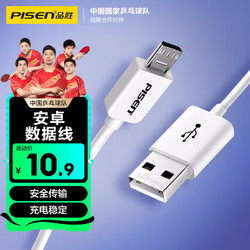 PISEN 品胜 安卓数据线 0.8米 Micro USB手机充电线 适用于华为/小米/vivo//oppo/荣耀/红米/魅族 白色