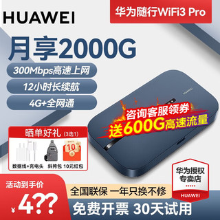 HUAWEI 华为 随行wifi3Pro移动随身wifi4g插卡路由器e5783车载无线上网卡 4G全网通+600G高速流量+充电宝
