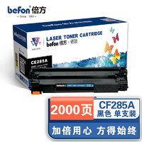 befon 倍方 CE285A 易加粉硒鼓(适用HPM1212NF/P1102w/1214nfh/1217N/LBP3018/6018/3108/MF3010)